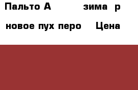 Пальто Аrctiline зима, р140 новое пух-перо  › Цена ­ 5 000 - Все города, Москва г. Дети и материнство » Детская одежда и обувь   . Адыгея респ.